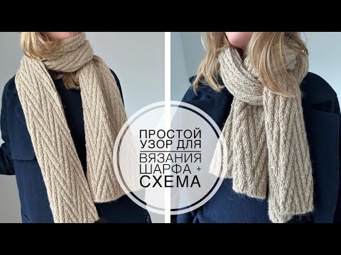 Видео: Двухсторонний шарф + СХЕМА для двух размеров
