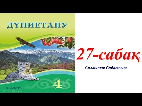 Видео: 4 сынып дүниетану 27 сабақ Қазақстанның білім берудегі жетістіктері