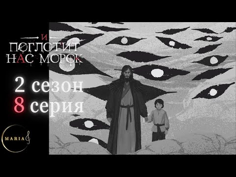 Видео: "И поглотит нас морок" 2 сезон 8 серия, Драган, Сострадание, Явь, Клуб Романтики, Romance Club
