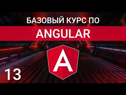 Видео: Атрибутивные директивы стилизации ngClass, ngStyle | Angular курс