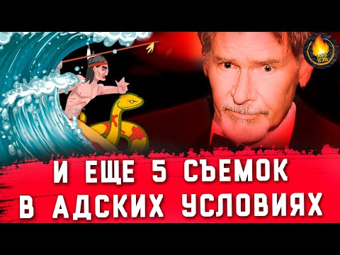 Видео: И ЕЩЕ 5 ФИЛЬМОВ, СНЯТЫХ В АДСКИХ УСЛОВИЯХ