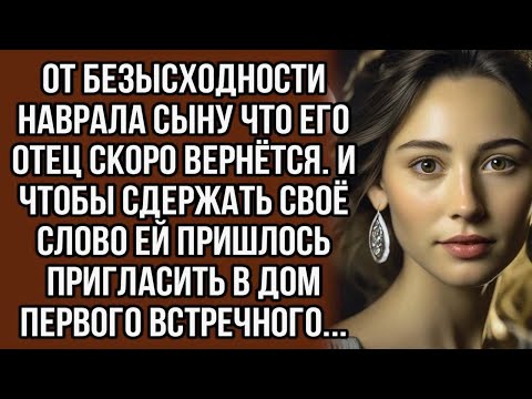 Видео: Пригласила в дом первого встречного, чтобы подыграл отца сыну...