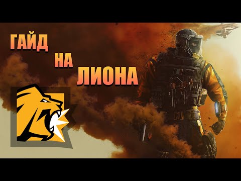 Видео: Как ИГРАТЬ на LION I Rainbow Six Siege