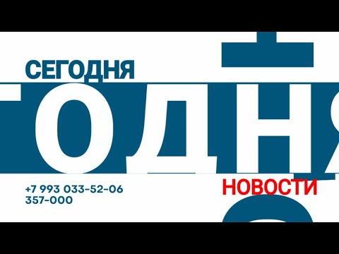 Видео: Абакан 24 // Новости (15.09.2025)