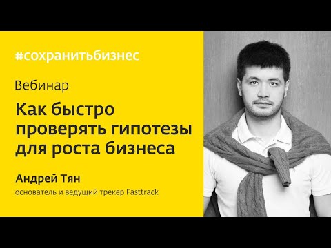Видео: Как быстро проверять гипотезы для роста бизнеса