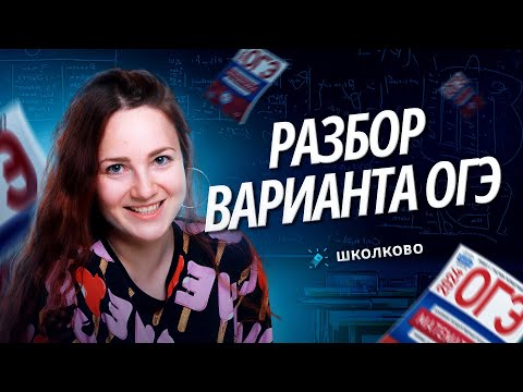 Видео: Разбор реального варианта ОГЭ 2024 по математике. Москва