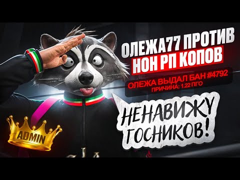 Видео: НАЙС ИГРАЕШЬ - Olegha77 [GTA 5 RP]