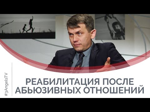 Видео: После токсичных отношений: способы восстановления | Принято считать