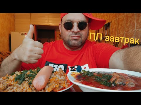 Видео: МУКБАНГ БОРЩ И ГРЕЧКА по купечески/ОБЖОР плотный завтрак