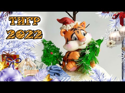 Видео: Лепим символ 2022 года " Тигр "