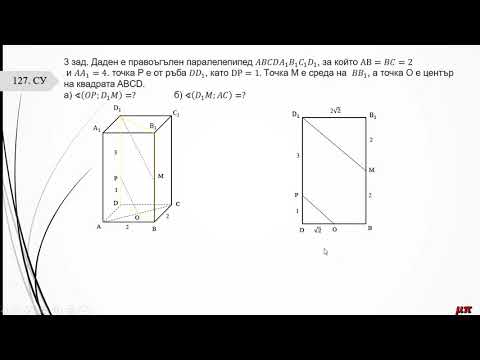 Видео: Прави и равнини в пространството  Взаимно положение на две прави и ъгъл между тях  ИУЧ