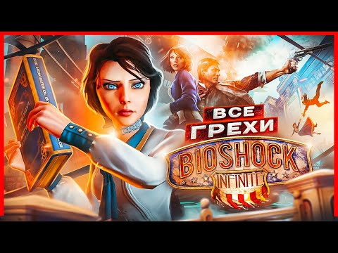 Видео: ВСЕ ГРЕХИ И ЛЯПЫ игры "BioShock Infinite" | ИгроГрехи