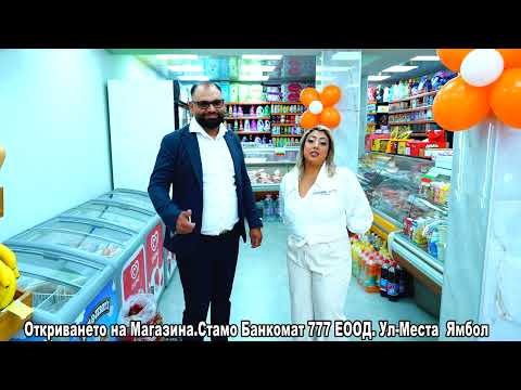 Видео: Откриването на Магазина.Стамо Банкомат 777 ЕООД  Ул.Места  Ямбол  2025г.