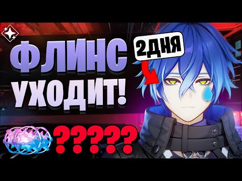 Видео: ПОСЛЕДНИЙ ШАНС НА ФЛИНСА! КРУТИМ! | Флинс и Е Лань | Genshin Impact 6.0