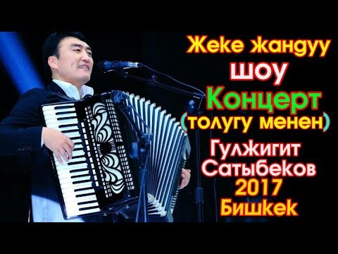 Видео: Гулжигит Сатыбеков - Жандуу ШОУ Концерт | толугу менен | 2017 | Бишкек  #Kyrgyz Music