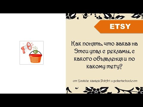 Видео: Как понять, что заказ на Этси упал с рекламы, с какого объявления и по какому тегу?