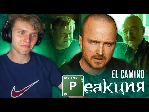 Видео: грустный... *EL CAMINO* Во Все Тяжкие [РЕАКЦИЯ на фильм]