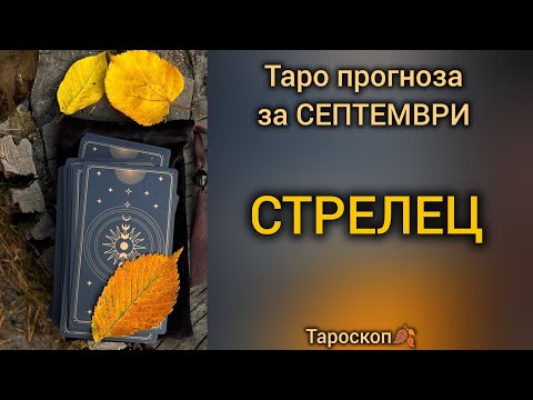 Видео: СТРЕЛЕЦ ♐ Таро прогноза за СЕПТЕМВРИ 2025