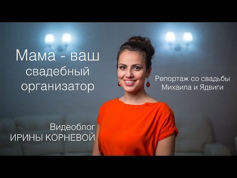 Видео: Свадебный организатор МАМА Репортаж со свадьбы Wedding blog Ирины Корневой Подготовка к свадьбе