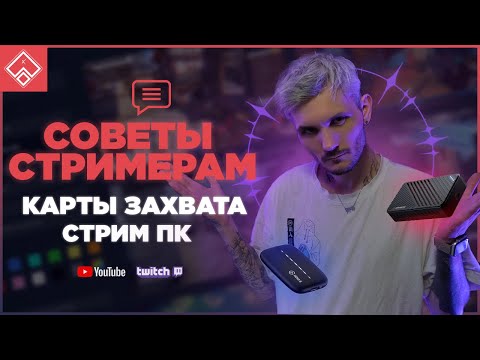 Видео: Как подключить стрим пк и настройка карты захвата  | Советы стримерам