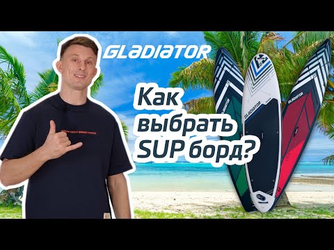 Видео: Как выбрать SUP-борд?