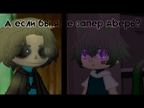 Видео: А если бы я не запер дверь? [страшилка Gacha Club\Life]