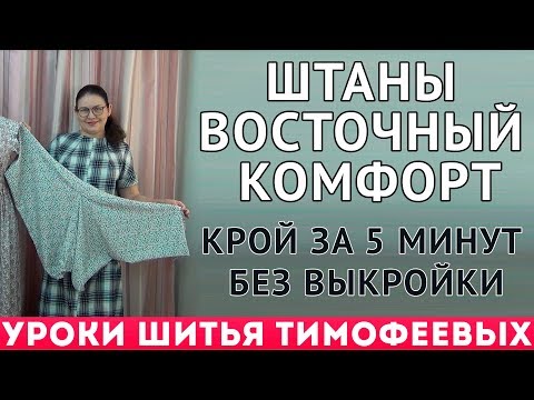 Видео: КАК СКРОИТЬ И СШИТЬ ПРОСТО ШТАНЫ ДЛЯ ДОМА - крой за 5 минут без выкройки, УРОКИ ОТ ТИМОФЕЕВА ТАМАРА