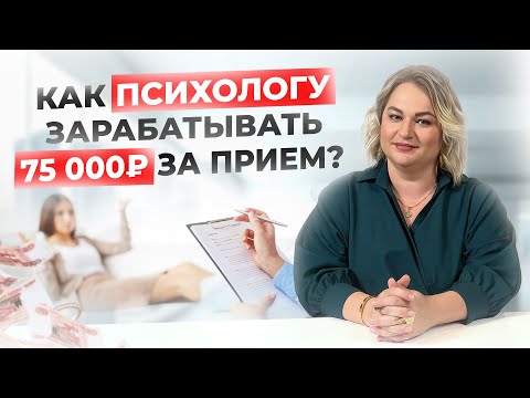 Видео: Как стать востребованным психологом с высоким чеком и полной записью? ЛИЧНЫЙ ОПЫТ