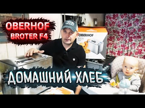 Видео: Домашний хлеб в хлебопечке OBERHOF BROTER F4 🍞