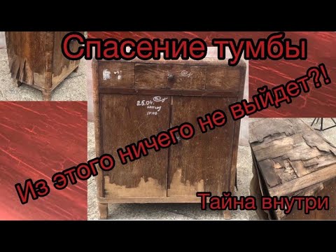 Видео: Спасение очень дряхлой тумбы. Salvation of a very decrepit cabinet.