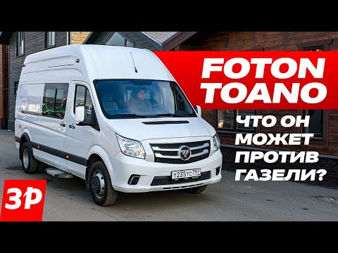 Видео: Против Газели? Ну-ну! Foton Toano из Китая / Фотон Тоано тест и обзор