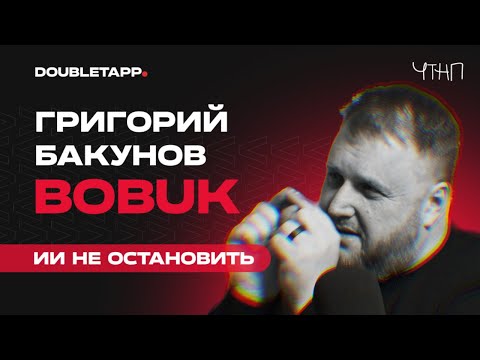 Видео: Григорий Бакунов Bobuk о развитии ИИ, вреде аутсорса и роли в проектах Яндекса