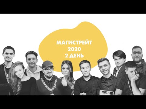 Видео: Mafia World Tour Grossmeisters 2020: день 2 (часть 1)