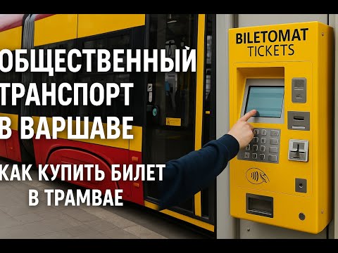 Видео: Билет на общественный транспорт Варшава Один из способов покупки