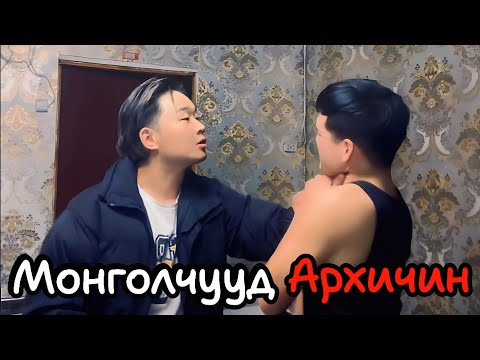 Видео: Монголчууд бүгдээрээ Архичин
