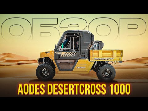 Видео: ОБЗОР AODES DESERTCROSS 1000. ЧТО В НЕМ НОВОГО?