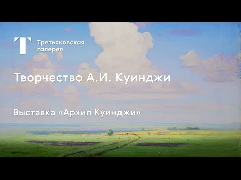 Видео: Творчество Архипа Куинджи / #TretyakovEDU