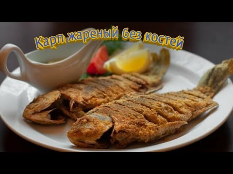 Видео: КАК ПОЖАРИТЬ КАРАСЕЙ БЕЗ КОСТЕЙ, ЭТО ПРОСТО И ОЧЕНЬ ВКУСНО