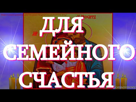 Видео: Если не ладится в семье, послушайте эту сильную молитву на семейное счастье