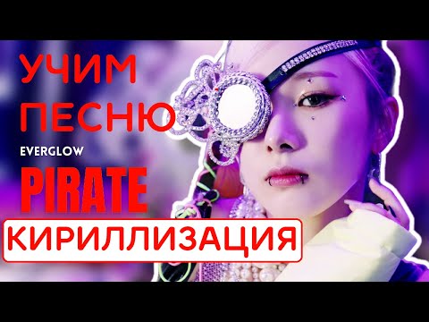 Видео: Учим песню EVERGLOW - "Pirate" | Кириллизация