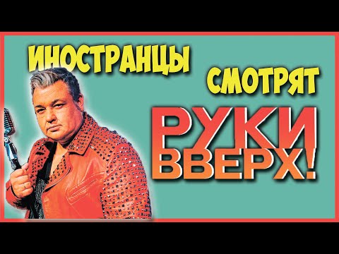 Видео: ИНОСТРАНЦЫ СЛУШАЮТ РУКИ ВВЕРХ КОГДА МЫ БЫЛИ МОЛОДЫМИ