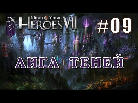 Видео: Герои 7. Лига Теней. Эпизод 9 (Миссия 4)