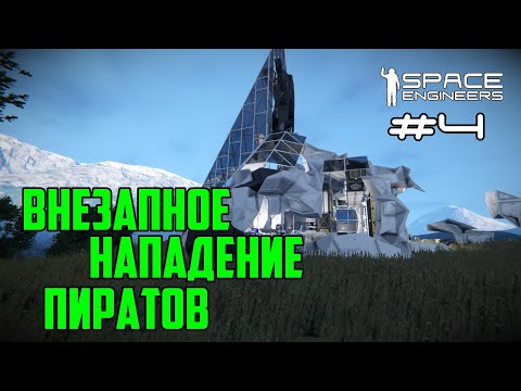 Видео: Прохождение Space Engineers ► Сценарий Solar System - #4 Внезапное нападение пиратов