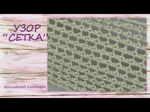 Видео: Узор СЕТКА крючком для начинающих/Crochet mesh for beginners/болталка