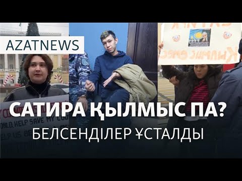 Видео: Белсенділерді қамау, президентке араша сұрау, марал баққан еріктілер – AzatNEWS | 20.01.2025