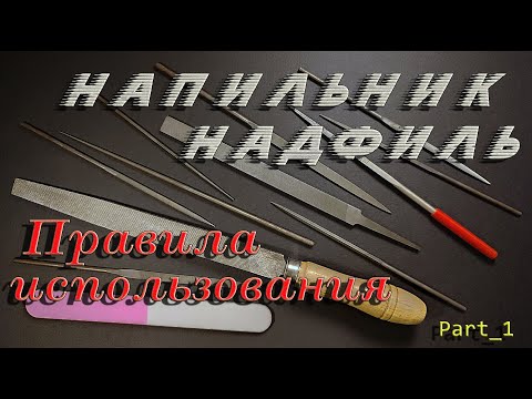 Видео: Напильник, надфиль - правила использования. Часть_1. (File, needle file, rules of use). Part_1.