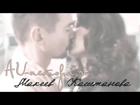 Видео: макеев × каштанова // нитью на твоём запястье [au!]