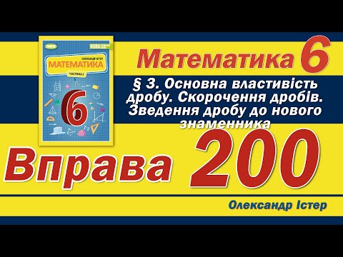 Видео: Істер Вправа 200. Математика 6 клас