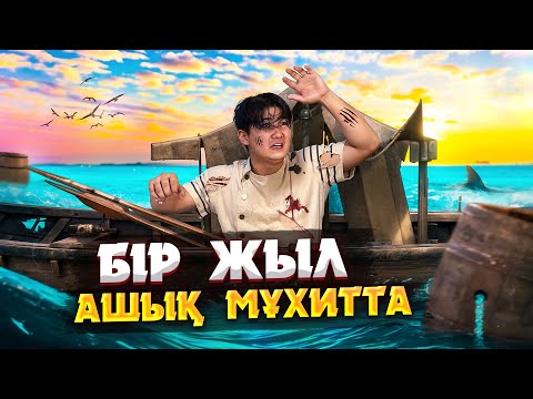 Видео: БҰЛ ЖІГІТ МУХИТТА БІР ЖЫЛҒА ҚАЛЫП КЕТКЕН | МҮМКІН ЕМЕС ЖАҒДАЙДА АМАН ҚАЛҒАНДАР