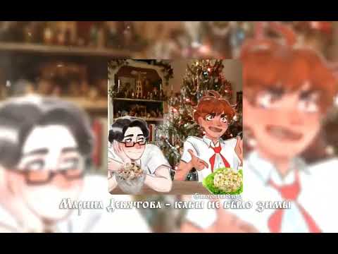 Видео: 𐙚::Марина Девятова - кабы не было зимы 𝐒𝐏𝐄𝐄𝐃 𝐔𝐏